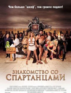 Знакомство со спартанцами (2008)