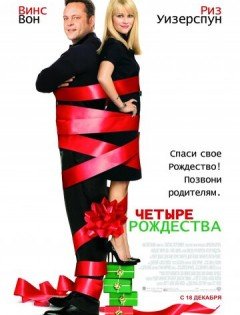 Четыре Рождества (2008)