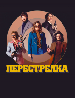 Перестрелка (2016)