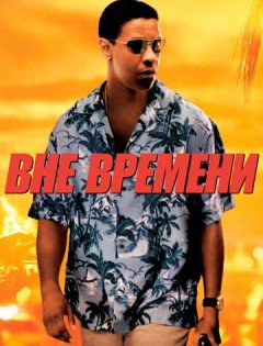 Вне времени (2003) – постер кино