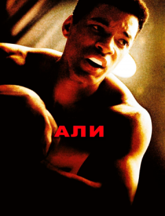 Али (2001)