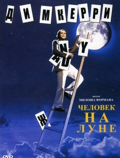 Человек на Луне (1999)