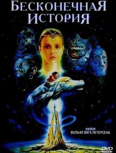 Бесконечная история (1984)