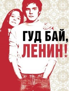 Гуд бай, Ленин! (2003)