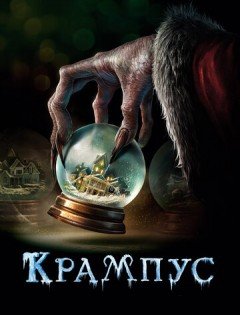 Крампус (2015)