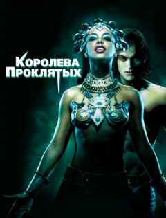 Королева проклятых (2002)