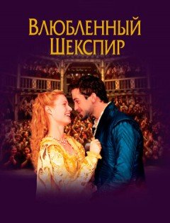 Влюблённый Шекспир (1998)