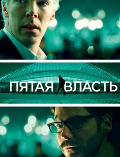 Пятая власть (2013)