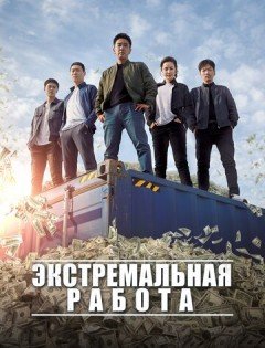 Экстремальная работа (2019)