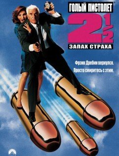 Голый пистолет 2 1/2: Запах страха (1991)