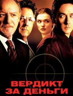 Вердикт за деньги (2003) – постер кино