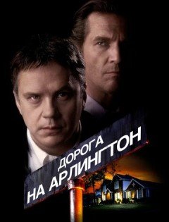 Дорога на Арлингтон (1998)