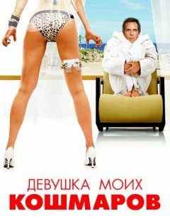 Девушка моих кошмаров (2007) – постер кино