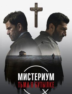 Мистериум. Тьма в бутылке (2016)