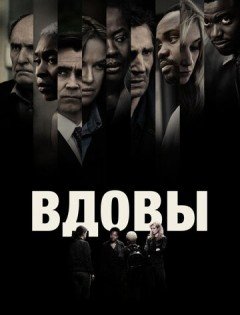 Вдовы (2018)