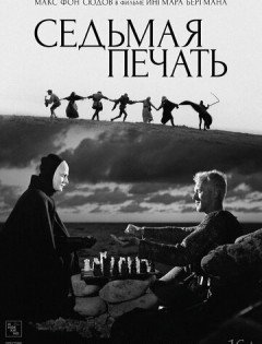 Седьмая печать (1957)