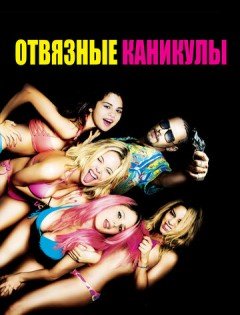 Отвязные каникулы (2012)