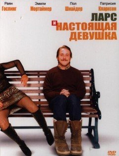 Ларс и настоящая девушка (2007) – постер кино