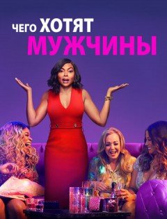 Чего хотят мужчины (2019)