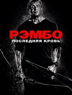 Рэмбо: Последняя кровь (2019)