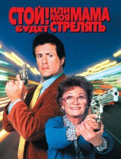 Стой! Или моя мама будет стрелять (1992) – постер кино