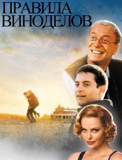 Правила виноделов (1999)