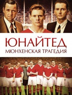 Юнайтед. Мюнхенская трагедия (2011)