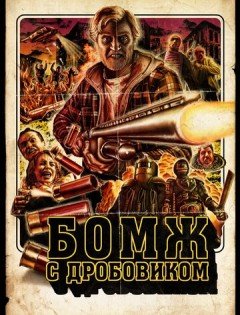 Бомж с дробовиком (2011)