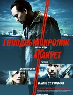 Голодный кролик атакует (2011)