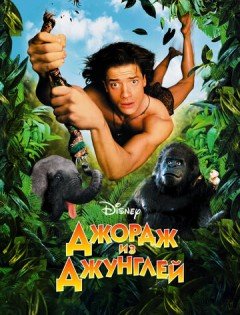 Джордж из джунглей (1997)