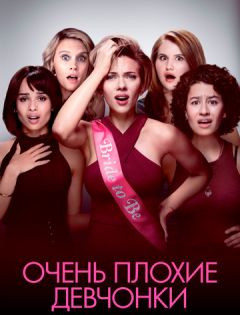 Очень плохие девчонки (2017)