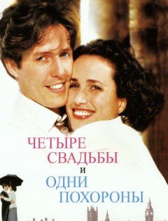 Четыре свадьбы и одни похороны (1993)