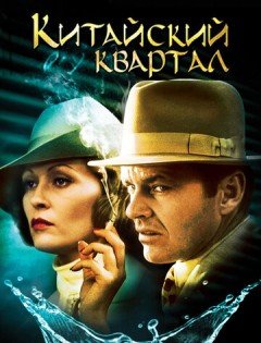 Китайский квартал (1974)