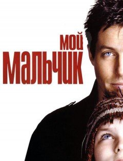 Мой мальчик (2002)