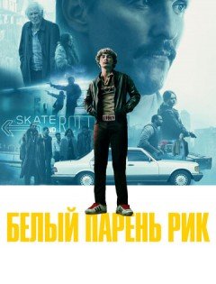 Белый парень Рик (2018)