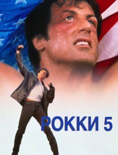 Рокки 5 (1990) – постер кино