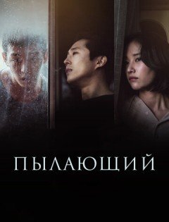 Пылающий (2018)