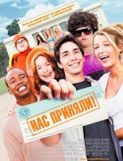 Нас приняли! (2006) – постер кино