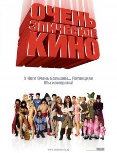 Очень эпическое кино (2007)