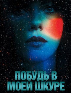 Побудь в моей шкуре (2013)