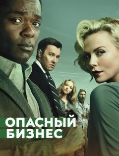 Опасный бизнес (2018)