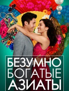 Безумно богатые азиаты (2018)