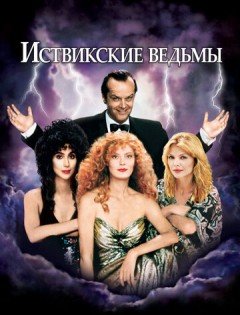 Иствикские ведьмы (1987) – постер кино