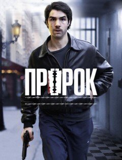 Пророк (2009)