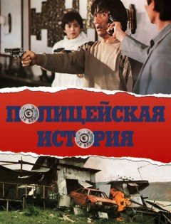 Полицейская история (1985)