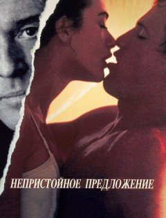 Непристойное предложение (1993)