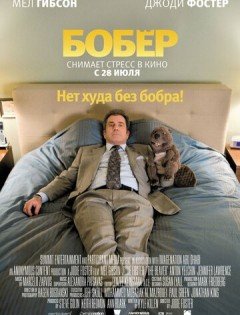 Бобер (2010)