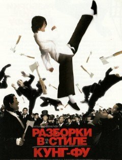 Разборки в стиле кунг-фу (2004)