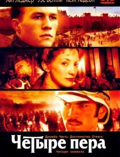 Четыре пера (2002)