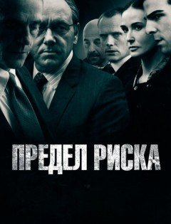 Предел риска (2011) – постер кино